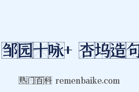 邹园十咏+杏坞造句是什么意思的图片